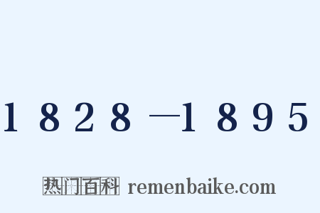 1828—1895是什么意思的图片